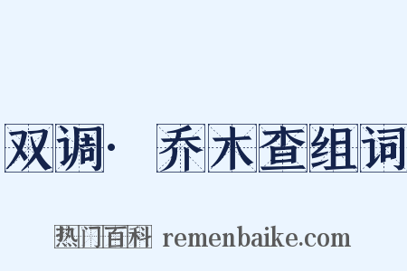双调·乔木查组词是什么意思的图片
